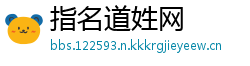 指名道姓网